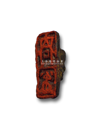 元代“合同”帶鈕銅印一件，尺寸12×27mm，保存尚佳，敬請預覽和重視