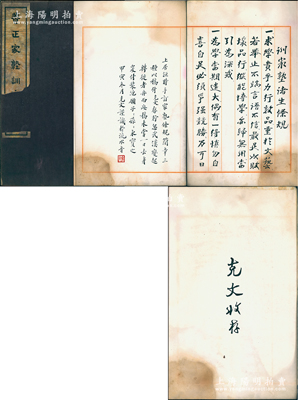宣統二年（1910年）袁世凱撰《養正家塾訓言》1冊，超大開本225×335mm，扉頁有“克文收存”字樣，內錄“訓家塾諸生條規”11條、“自省室簡章”10條、“犯規罰戒簡章”16條等，其末頁另有袁克文題跋一則；時宣統新朝、袁世凱下野，隱居彰德洹上村，曾手撰此《袁氏家塾訓言》，作為子孫求學立身之教誨，極富寓意；源于京城古玩名家駱澤民先生之遺存，罕見，保存尚佳，敬請預覽和珍視
