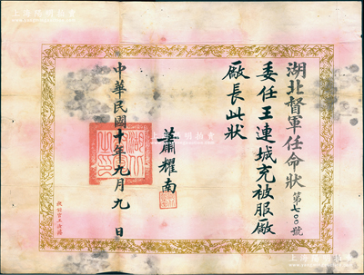 民國十年（1921年）“湖北督軍任命狀”1份，事為“委任王連城充被服廠廠長”，由督軍蕭耀南（著名直系軍閥）親筆簽名，且附帶官封；源于王連城之遺存，保存尚佳，敬請預覽