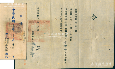 民國十一年（1922年）“陸軍部令”1份，事為“奉大總統令，王連城授為陸軍二等軍需正”，由陸軍總長鮑貴卿（奉系將領，曾任黑龍江、吉林督軍）簽署，且附帶原官封；源于王連城之遺存，保存甚佳，敬請預覽
