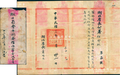 民國十二年（1923年）“湖北省長公署任命狀”1份，事為“依據湖北省會市政籌備處暫行規則第八條之規定，任命造幣廠長王連城為該處審查股委員”，由湖北省長蕭耀南（著名直系軍閥）親筆簽名，且附帶原官封；源于王連城之遺存，保存尚佳，敬請預覽
