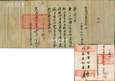 民國十二年（1923年）“湖北督軍、省長公署訓令”1份，事為“京電傳大總統令，國務院攝行署財政總長兼幣制局總裁張英華呈請，任命王連城為武昌造幣廠廠長”，由湖北督軍兼省長蕭耀南（著名直系軍閥）親筆簽名，且附帶原官封；源于王連城之遺存，保存較佳，敬請預覽