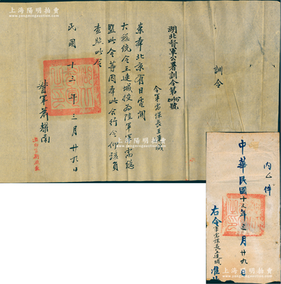 民國十三年（1924年）“湖北督軍公署訓令”1份，事為“奉大總統令，王連城授為陸軍（部）軍需總監”，由湖北督軍蕭耀南親筆簽名，鈐有“湖北督軍之印”，且附帶原官封；源于王連城之遺存，保存較佳，敬請預覽