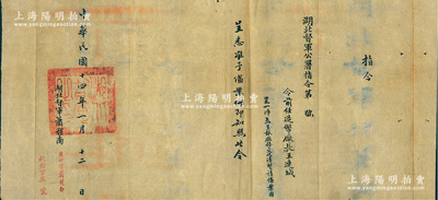 民國十四年一月（1925年）“湖北督軍公署指令”1份，事為“令前任造幣廠廠長王連城，為呈報廠務交代清楚請備案由，呈悉準予備案”等情，由湖北督軍蕭耀南親筆簽名，鈐有“湖北督軍之印”；從指令上可推知，王連城的武昌造幣廠廠長任期應該在1924年底之前卸任；源于王連城之遺存，保存較佳，敬請預覽