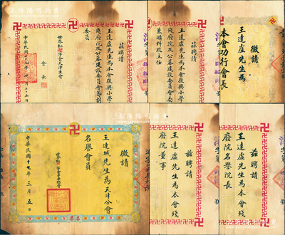 1928至1944年“世界紅卍字會”（中國道教慈善組織，并非紅十字會）證書共6張不同，均屬王連城氏（部分用法號“達虛”）所有，詳分：①1928年中華總會征請其為“天津分會名譽會員”；②天津主會聘書4張，分別聘請其為1936年“殘廢院董事”、1938年“殘廢院名譽院長”、1940年復興小學校殘廢院及公墓建設委員會“籌劃股委員”和“委員兼購料股主任”，由會長張錫元（錫威將軍，曾任察