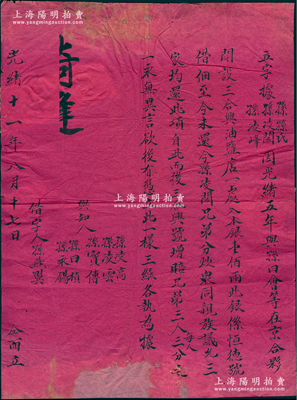 光緒十一年（1885年）老北京“三合興油鹽店”合同1份，事為“孫孫氏、孫凌閣、孫凌峰3人，因光緒五年與孫曰會等在京合伙開設三合興油鹽店時，向恒德號借得股本銀壹佰兩至今未還，今孫凌閣兄弟分炊，眾同親族議允三家均還此項借款，而后三合興號增賠兄弟每人三分之一”等情；此合同為紅紙手書，文字俊秀，保存尚可，敬請預覽