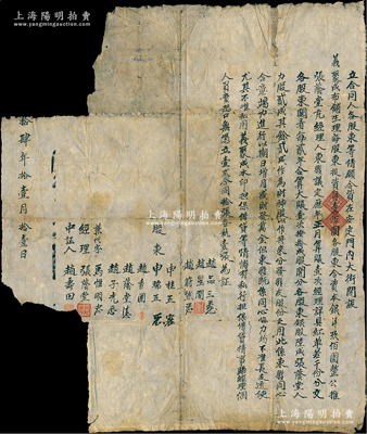 清末民初（老北京）“義聚成布鋪”股份合同1份，事為“申瑞五、趙香圃等股東合資在安定門內大街開設義聚成布鋪生理，每股東投資洋壹佰圓，各股東合資本銀洋玖佰圓，公推張蔭堂充經理人”，內中開列公議約定及分紅等詳情；此種老北京傳統股份合同存世少見，唯惜已撕缺注銷，保存尚可，敬請預覽