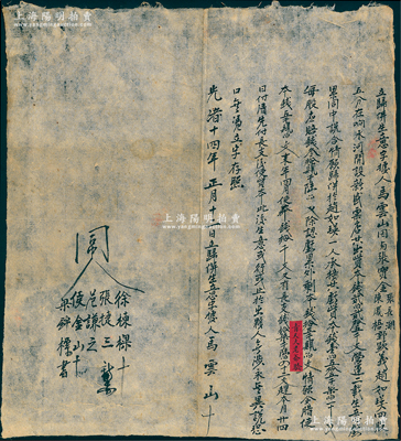 光緒十四年（1888年）“歸并生意字據”（即股份轉讓合同）1份，事為“馬云山因與張寶金、張長湖、陳鳳梧、郭顯義、趙如瑛四股五分，在響水河開設新盛粟店，共出資本錢225千文，營運二載，生意虧累，同中說合，情愿歸并于趙如瑛一人承接”，內中詳列出資本錢、虧資本錢、長支錢等賬目，內涵豐富；此種傳統股份轉讓合同存世少見，保存甚佳，敬請預覽