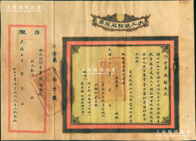光緒三十 年（1904-）手工試驗廠股票，壹股龍洋五拾元，附帶有存根，票上經理人李國鏞乃湖北早期知名教育家；該廠為湖北公立工業傳習所（可謂中國職業技能教育之鼻祖）附設，乃晚清重臣張之洞推行新政之歷史實證；罕見品，背有貼痕，七五成新