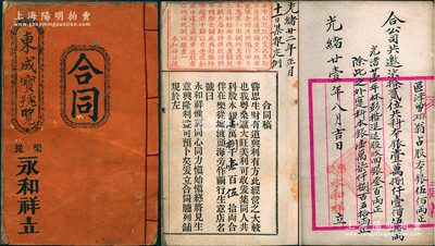 光緒廿壹年（1895年）樂從《永和祥立·合同》1冊，由東成寶號占股本銀貳佰兩，此永和祥號屬繭行，址設廣東順德縣樂從墟，共集股本銀18150兩，內中開列公議鋪規、各股東之出資金額等，且分紅記錄至1929年，內容異常豐富，堪稱廣東傳統式老股票之精品；保存甚佳，敬請預覽