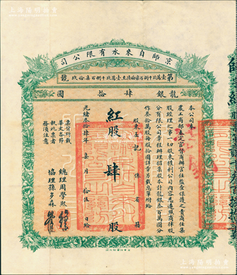 光緒叁拾肆年（1908年）京師自來水有限公司股票，紅股（即優先股）肆股計龍銀肆拾圓；該公司為北洋新政之著名民族企業，其總理為周學熙氏(曾任北洋政府財政總長)、協理為孫多森氏(曾任中國銀行總裁)，票上有此二人之花押式親筆簽名；中國老股票之名譽品，八五成新