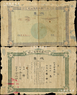 民國元年（1912年）江門制紙有限公司股票，股叁份計港銀陸拾元，此股票共分正背2張，背印地球和二飛機圖；這是中國最早的造紙廠之一，由臺山縣余覺之創辦于1911年，主要由當地華僑和僑屬投資，至1913年2月正式投產，其產品“雙飛船”牌紙張在兩廣一帶久負盛名，1954年實行公私合營，改稱江門造紙廠，至2006年破產；罕見品，亦屬首度公諸于陽明，六成新