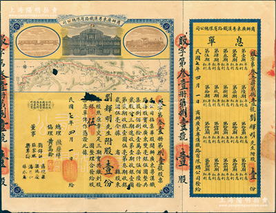 民國(guó)七年（1918年）商辦廣東粵漢鐵路有限總公司股票，股壹份銀五圓，由總理歐賡祥等簽名，附帶有息單，中有缺損，近七成新