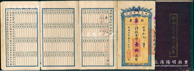 民國(guó)三年（1914年）湖南實(shí)業(yè)銀行股票，5股計(jì)股金洋壹伯圓，背印股東權(quán)利義務(wù)摘錄，此股票呈存摺式，其格式與眾不同，拉開頗為壯觀；該行屬湖南著名之商業(yè)銀行，成立于民國(guó)元年，亦發(fā)行有紙幣存世；中國(guó)各省銀行老股票之大珍品，亦屬首度公諸于陽(yáng)明，目前或?qū)賰H見，近八成新
