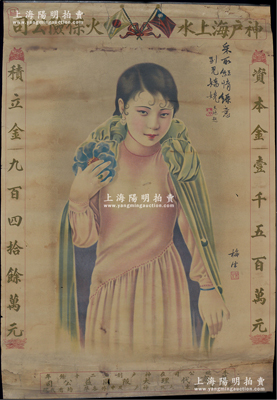 民國(guó)時(shí)期“神戶海上水火保險(xiǎn)公司”大型廣告畫1張，尺寸750×505mm，由著名畫家梅生（金梅生）繪制，圖案美觀；該公司屬中國(guó)著名日商保險(xiǎn)公司，其資本金1500萬(wàn)元，在中外各埠均設(shè)有代理；保存尚佳，敬請(qǐng)預(yù)覽