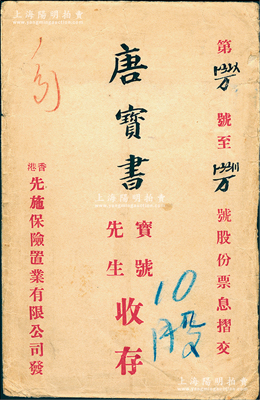 民國(guó)時(shí)期“香港先施保險(xiǎn)置業(yè)有限公司”股票封套1個(gè)，其上股東名唐寶書為民國(guó)首任內(nèi)閣總理唐紹儀之侄，時(shí)任香港國(guó)民商業(yè)儲(chǔ)蓄銀行上海分行正司理，七五成新