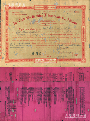 戊子年（1948年）香港·福華銀業(yè)兼保險(xiǎn)有限公司股票，陸股計(jì)叁百員，背印有中文，另附該公司1938年“第貳拾肆屆年結(jié)報(bào)章”、1940年“第貳拾陸屆年結(jié)報(bào)章”各1份，1934年股東公函、收股息單各1枚；香港保險(xiǎn)業(yè)老股票之初見珍品，亦屬首度公諸于陽(yáng)明，有貼補(bǔ)，六成新