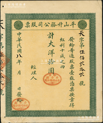 民國(guó)八年（1919年）平山丱務(wù)公司股票，普通股票壹張計(jì)大洋拾圓，發(fā)行于山東牟平縣；此丱務(wù)公司，即為髮網(wǎng)莊；少見，八成新