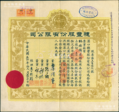 民國(guó)貳拾年（1931年）漢口·穗豐股份有限公司股票，壹拾股計(jì)漢口通用銀圓壹仟圓，票上董事李煜堂氏為同盟會(huì)元老、香港著名富商，張公權(quán)乃著名銀行家，郭順、郭樂(lè)乃永安公司郭氏家族成員，八成新