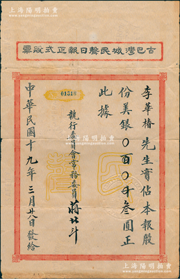 民國(guó)十九年（1930年）古巴灣城民聲日?qǐng)?bào)正式股票，面額占股份美銀叁圓，由執(zhí)行委員會(huì)常務(wù)委員蔣北斗親筆簽發(fā)，內(nèi)有水印；民聲日?qǐng)?bào)，乃1922年9月24日創(chuàng)刊于古巴哈瓦那，屬中國(guó)國(guó)民黨駐古巴總支部之喉舌，旨在宣傳三民主義、五權(quán)憲法等，一直刊行到1960年古巴革命后才停刊；此老股票歷史意義厚重，存世珍罕，亦屬首度公諸于陽(yáng)明拍賣，近八成新