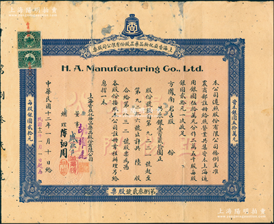 民國(guó)十二年（1923年）上海香亞化妝品藥品股份有限公司股票，占股銀壹百貳拾圓（即陸股），票上董事盛蘋臣即晚清重臣盛宣懷第七子盛昇頤（上海灘著名公子“盛老七”，曾任中國(guó)最早期著名足球隊(duì)之東華足球會(huì)老板兼會(huì)長(zhǎng)）；該企業(yè)由美洲華僑陳翊周創(chuàng)辦，時(shí)為上海著名化妝品企業(yè)，生產(chǎn)的“金鐘”牌香亞玉蘭霜、芝蘭霜等化妝品，一度成為上海化妝品行業(yè)中的王牌產(chǎn)品；罕見品，且附帶致股東信箋1則，有修補(bǔ)，七