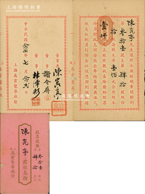 民國(guó)念四年（1935年）上海·萬(wàn)靈制藥廠股息摺，面額拾股計(jì)洋壹仟元，其承購(gòu)股東即為董事長(zhǎng)陳崑亭氏，該廠址設(shè)上海福煦路；少見，保存尚佳，敬請(qǐng)預(yù)覽
