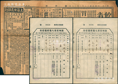 民國(guó)二十五年（1936年）“清理黃楚九遺產(chǎn)遺債案·上海日夜銀行及大世界游覽存款部債權(quán)登記證”共2張，其上分別登記“日夜銀行存戶張煥章夫婦定期存款壹仟元和貳仟元”事宜，少見，八五成新（另附：1929年上海《新聞報(bào)》1張，其上印有“上海日夜銀行”廣告）