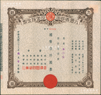 民國(guó)三十三年（1944年）九福制藥股份有限公司股票，伍百股計(jì)國(guó)幣伍仟圓，該公司由上海聞人黃楚九所創(chuàng)辦，票上董事臧守愚氏即為黃之長(zhǎng)婿、馬任全為我國(guó)著名之大集郵家；八五成新