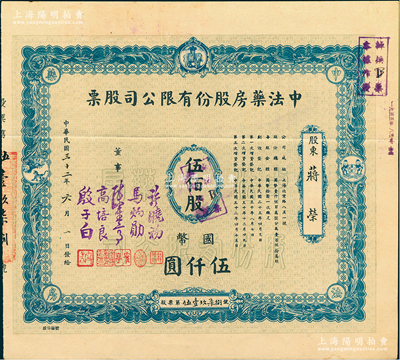 民國(guó)三十二年（1943年）中法藥房股份有限公司股票，藍(lán)色版伍佰股計(jì)國(guó)幣伍仟圓，該藥房為上海著名之老字號(hào)，由海上聞人黃楚九氏所創(chuàng)辦，票上董事許曉初（著名實(shí)業(yè)家）即為黃楚九之婿；此種藍(lán)色版存世罕見，亦屬首度公諸于陽(yáng)明，八成新