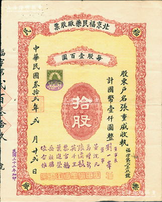 民國(guó)叁拾貳年（1943年）北京福民藥廠股票，拾股計(jì)國(guó)幣壹仟圓，票上董事長(zhǎng)劉一峯即老北京最著名的四大國(guó)藥號(hào)“鶴年堂”（迄今仍存的中華老字號(hào)）之東家；罕見品，八成新