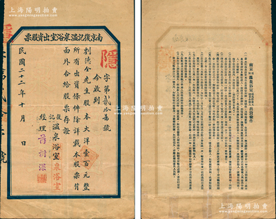 民國(guó)二十二年（1933年）南京復(fù)記溫泉浴室出資股票，面額股本大洋壹百元，背印出資條件，內(nèi)容頗為特殊；江蘇老股票之初見品，亦屬首度公諸于陽(yáng)明，邊有小貼痕，七五成新