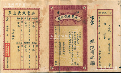 民國年（湖北沙市）永豐錢號股票，未填用，附有存根和息單，約七成新，敬請預覽