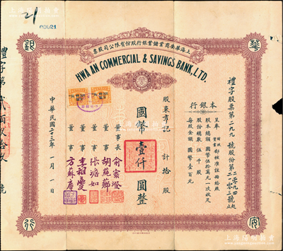 民國二十三年（1934年）上海華安商業儲蓄銀行股份有限公司股票，拾股計國幣壹仟圓，票上由董事長俞寰澄（浙江德清籍，曾任中國銀行副總裁）、董事胡莼薌（余姚籍旅滬錢莊業巨子，曾任上海大清銀行協理、中國銀行上海分行副理）、張澹如（張靜江之弟，圍棋名家）、李祖夔（小港李家子弟，古董收藏大家）、方蘇庵（鎮海方家子弟，以錢莊業著稱）簽名，可謂名流匯集；此股票發行于“法幣改革”之前，堪稱中國