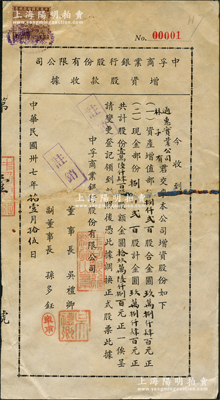 民國卅七年（1948年）中孚商業銀行股份有限公司增資股款收據，壹萬陸仟肆佰股計金圓拾玖萬陸仟捌百元（內含資產增值部分、現金部分各半），其發行編號為“No.00001”，而承購股東為通惠實業公司副總裁林子有（即著名外交官、林則徐侄孫林葆恒，諳書史、精詞學，著述頗豐），尤為值得關注，七五成新