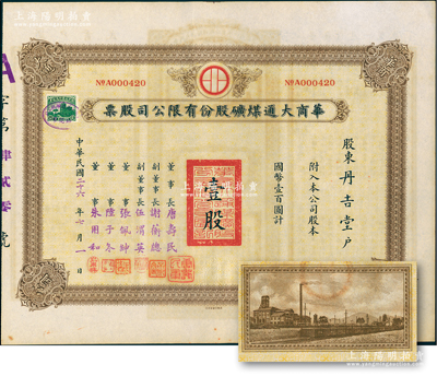 民國二十六年（1937年）華商大通煤礦股份有限公司股票，壹股計國幣壹百圓，背面所印之廠礦圖頗為美觀，其票上董事長唐壽民乃民國著名之銀行家（曾任交通銀行董事長）；該公司為近代著名之煤礦企業，位于安徽淮南地區；少見，且內有水印，九成新