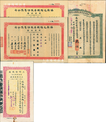 民國紡織業老股票4種，詳分：①1937年山東濟南成通紡織股份有限公司股票，玖股計玖佰元；②1947年協新毛紡織染股份有限公司股款收據壹萬股計國幣壹佰萬圓、伍萬股計國幣伍佰萬圓2種，屬無錫唐氏家族企業；③1948年三明紡織廠股份有限公司正式股款收據，250股計金圓貳佰伍拾元；八成新
