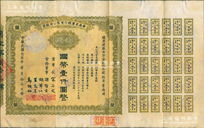 民國念陸年（1937年）華南米業股份有限公司股票，拾股計國幣壹仟圓，附帶完整息票；該公司為國民政府之官僚企業，票上由宋子文、孫哲生（即孫中山長子孫科）、胡筆江（交通銀行董事長）、王志莘（著名金融家）、鄭鐵如（香港中國銀行經理）簽署發行；八成新