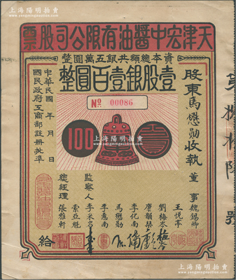 民國年·天津宏中醬油有限公司股票，壹股銀壹百圓，其承購股東即為該公司董事馬懋勛氏，背印章程摘要；天津老字號醬油品牌，其票上商標沿用至今，迄今已改名為“紅鐘醬油”，歷史內涵豐富；此股票目前或屬僅見，亦屬首度公諸于陽明，八成新