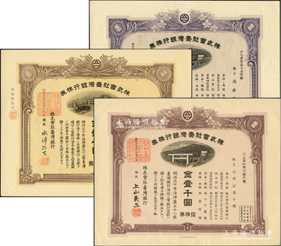 株式會社臺灣銀行拾株券金壹千圓共3種不同，分別發行于1940年、1943年和1945年，且顏色各異，均有水印，少見，九至九五成新