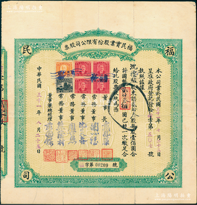 民國三十一年（1942年）福民實業股份有限公司股票，貳拾叁股計國幣貳仟叁佰圓，正面貼有稅票6枚，票上董事兼總經理袁國樑乃著名實業家，1948年曾當選行憲國民大會商業團體代表；重慶老股票之稀見品，八成新