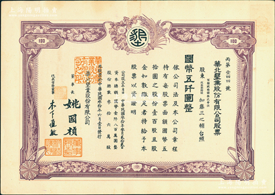 民國叁拾年（1941年）華北墾業股份有限公司股票，壹百股計國幣五仟圓，華北日偽政權老股票，票上董事姚國楨（原國家副總理姚依林之五叔），初屬北洋安福系，曾任交通次長、全國煙酒事務署督辦、北京交通大學校長等職，后任偽華北防共自治政府賑濟部次長；有水印，九成新