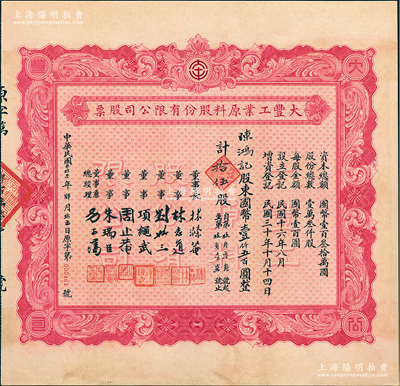 民國叁拾壹年（1942年）大豐工業原料股份有限公司股票，拾伍股計國幣壹仟五百圓，背印章程摘要，票上董事劉聘三乃寧波籍銀行家，曾任寧波旅滬同鄉會常務理事；此為第四次增資股票，玫紅色印刷，且屬流通票未注銷者尤為罕見，八五成新