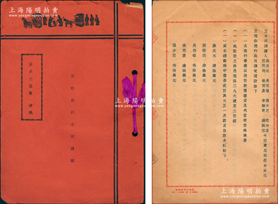 民國叁拾叁年（1944年）上海《同和商行合同議據》1冊，事為“談炎元、吳伯敏等股東8人因意氣相投，合資中儲券200萬元在上海愚園路創立同和商行，以收售新舊雜貨及代客寄售為業務”，內中開列各股東出資狀況和公議條規等，內容頗為詳盡；老上海傳統之股份合同，內涵豐富，保存甚佳，敬請預覽（另附：四行儲蓄會滬會信封1個）