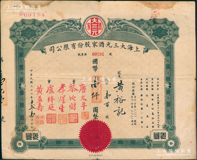 民國三十二年（1943年）上海大三元酒家股份有限公司股票，壹百股計國幣壹仟圓；該酒店乃老上海南京路之著名粵菜館，票上董事唐太平乃唐拾義之長子；罕見，近八成新