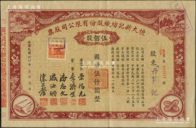 民國卅四年（1945年）恒大新記紡織股份有限公司股票，棕色伍佰股計國幣伍仟圓，票上四角圖案極富特色，該公司董事長乃著名實業家榮鴻元氏，九成新