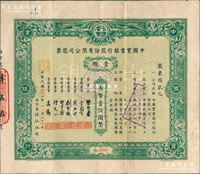 民國三十七年（1948年）中國實業銀行股份有限公司股票，綠色壹股計國幣壹佰圓；該行為民國八大商業銀行之一，歷史意義厚重，罕見品，近八成新