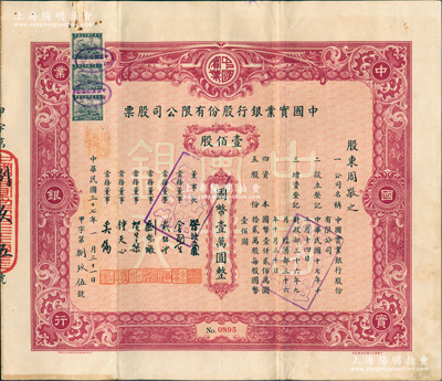 民國三十七年（1948年）中國實業銀行股份有限公司股票，紅色壹佰股計國幣壹萬圓，此為最大面額；該行為民國八大商業銀行之一，歷史意義厚重，罕見品，八成新