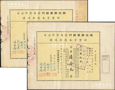 民國卅七年（1948年）浙江興業銀行股份有限公司·調整資本股款收據共2枚連號，由同一股東所承購，分別為貳股計金圓陸拾元、叁股計金圓玖拾元，另附該股票1955年之公私合營銀行股權登記申請表、股權登記股票據核對記錄、股權登記臨時收據存根、換發新股據處理零股股款通知書共4份全套，見證浙江興業銀行公私合營之變遷；該行乃民國八大商業銀行之一，票上董事長徐寄廎為著名銀行家，其股票實物存世少