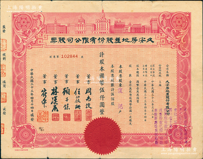 民國三十三年（1944年）久安房地產股份有限公司股票，伍佰股計國幣伍仟圓，上印外灘大樓圖，該公司屬著名之“久安系”企業，票上董事周志俊乃北洋政府財政總長周學熙次子；罕見品，亦屬首度公諸于陽明，近八成新