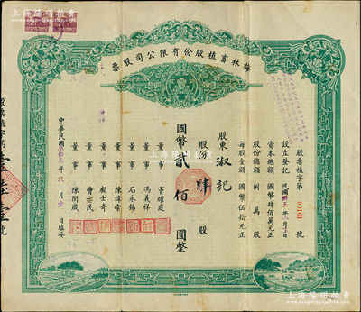 民國叁拾叁年（1944年）梅林畜植股份有限公司股票，肆股計國幣貳佰圓，票上董事竇耀庭乃上海灘著名地產商，投資廣泛，曾出資與邵醉翁經營“笑舞臺”，并聘請張石川擔任顧問，其弟張巨川為前臺經理，鄭正秋為后臺經理，促成中國電影業之伊始；八成新